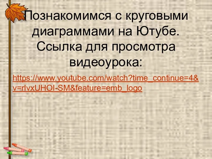 Познакомимся с круговыми диаграммами на Ютубе. Ссылка для просмотра видеоурока: https://www.youtube.com/watch?time_continue=4&v=rlvxUHOI-SM&feature=emb_logo