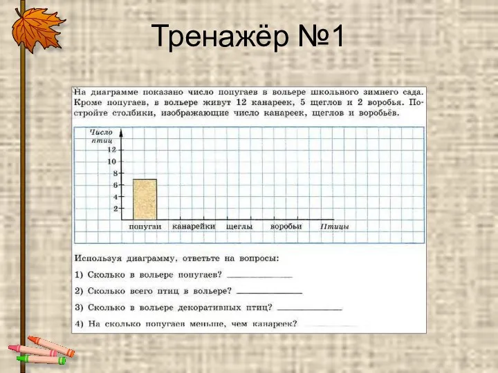 Тренажёр №1