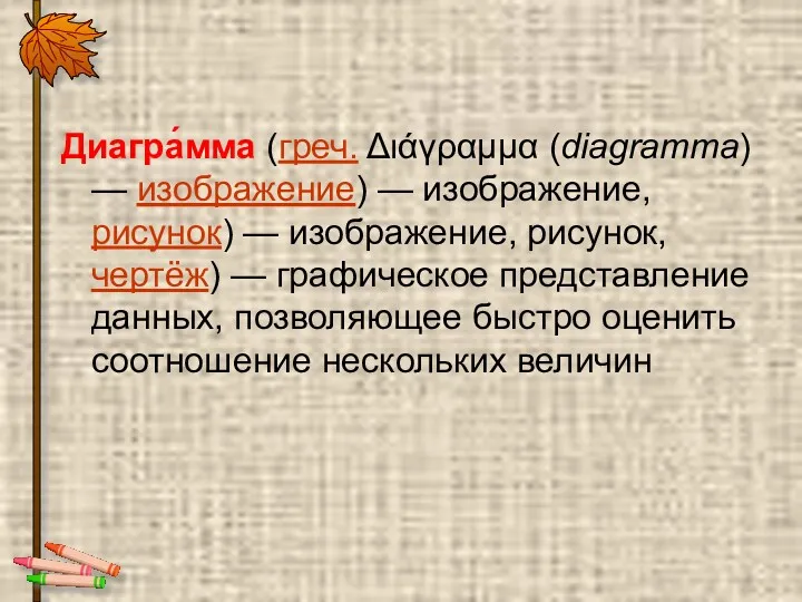 Диагра́мма (греч. Διάγραμμα (diagramma) — изображение) — изображение, рисунок) —