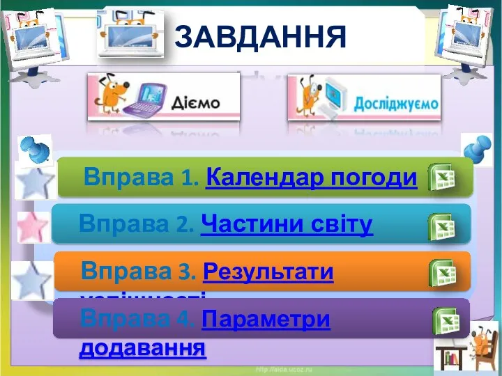 Вправа 1. Календар погоди Вправа 2. Частини світу ЗАВДАННЯ Вправа 3. Результати успішності