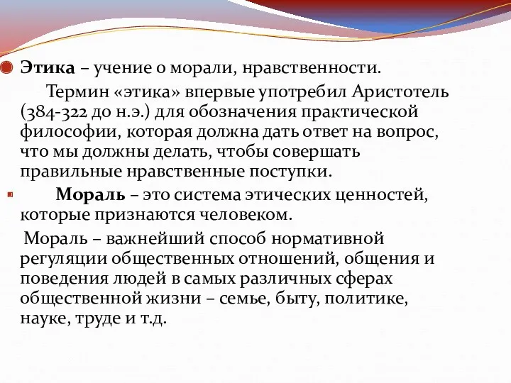 Этика – учение о морали, нравственности. Термин «этика» впервые употребил