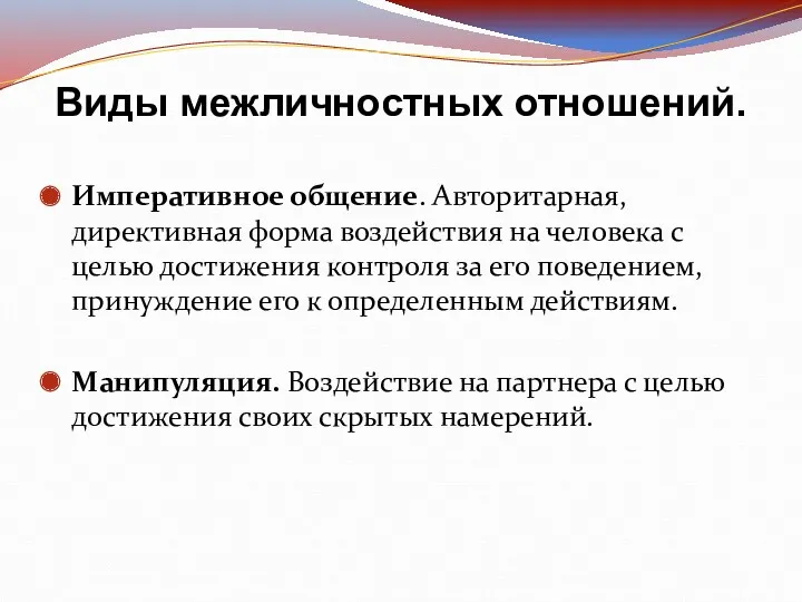 Императивное общение. Авторитарная, директивная форма воздействия на человека с целью