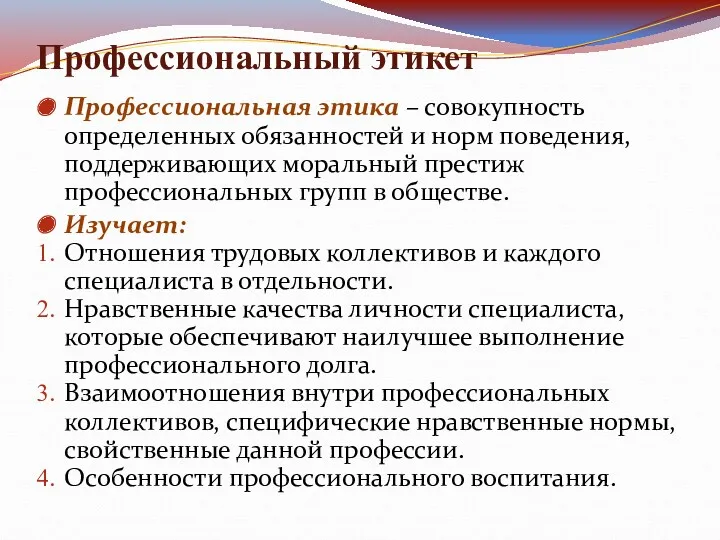 Профессиональный этикет Профессиональная этика – совокупность определенных обязанностей и норм