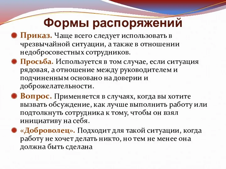 Формы распоряжений Приказ. Чаще всего следует использовать в чрезвычайной ситуации,