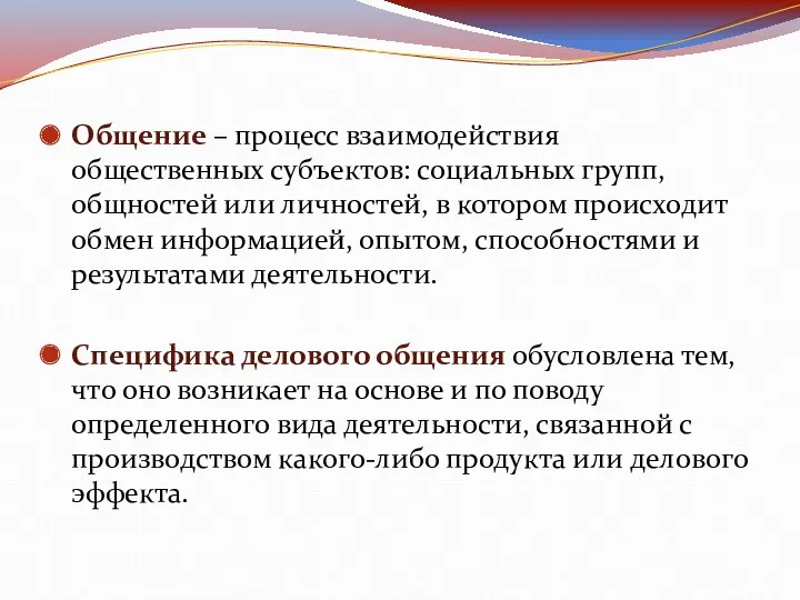 Общение – процесс взаимодействия общественных субъектов: социальных групп, общностей или