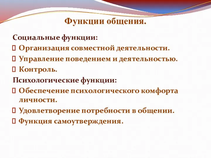 Функции общения. Социальные функции: Организация совместной деятельности. Управление поведением и