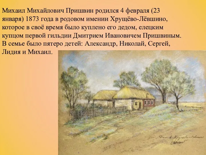 Михаил Михайлович Пришвин родился 4 февраля (23 января) 1873 года