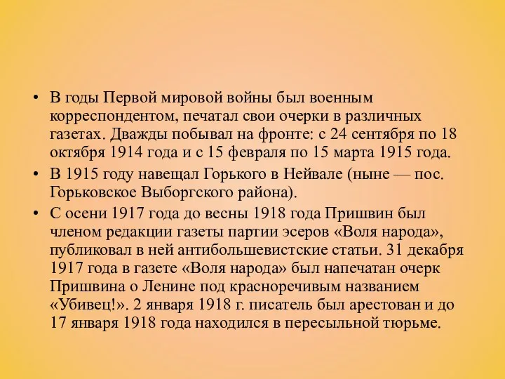 В годы Первой мировой войны был военным корреспондентом, печатал свои