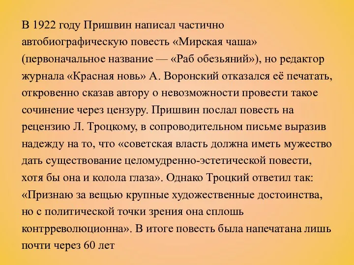 В 1922 году Пришвин написал частично автобиографическую повесть «Мирская чаша»