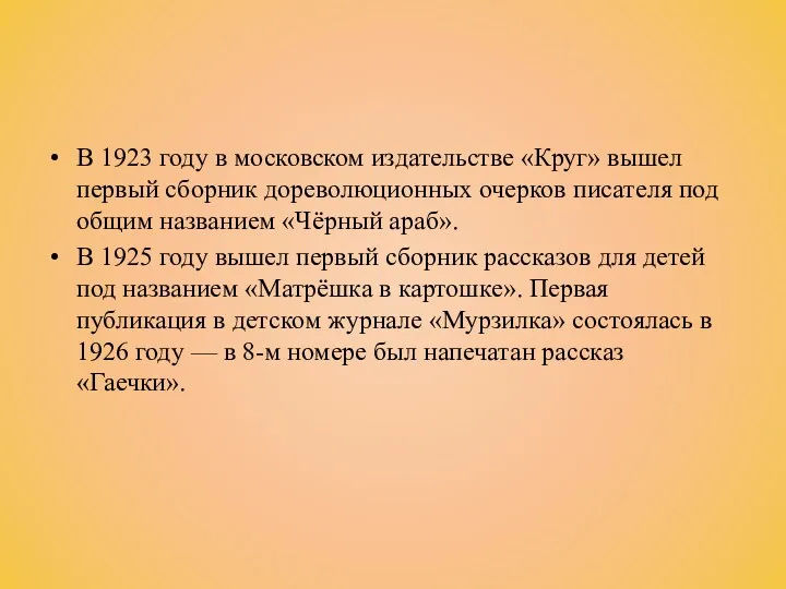 В 1923 году в московском издательстве «Круг» вышел первый сборник