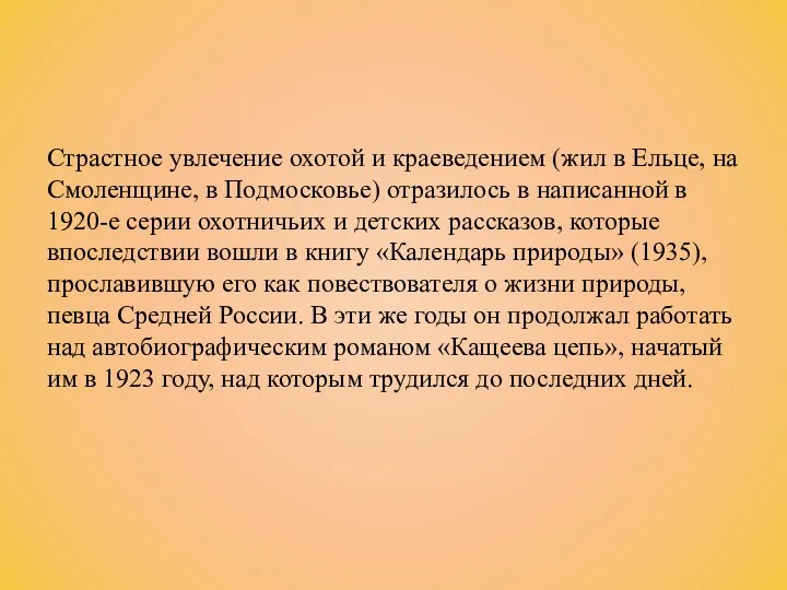 Страстное увлечение охотой и краеведением (жил в Ельце, на Смоленщине,