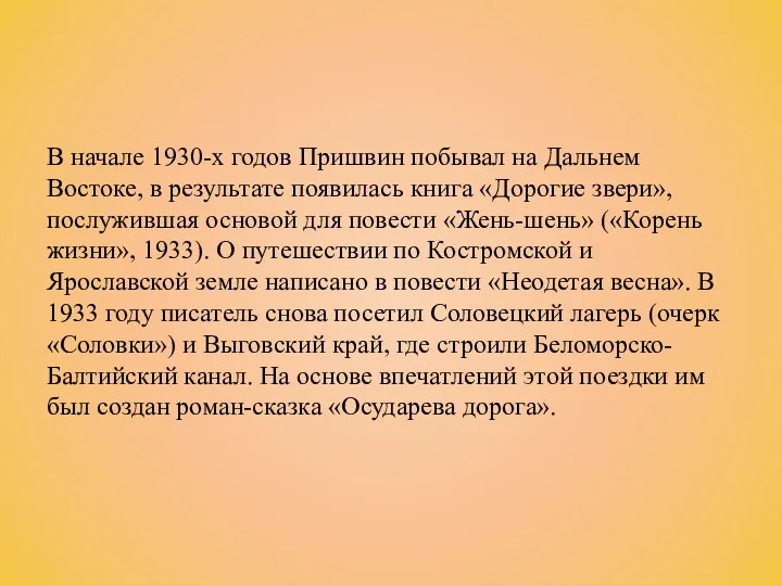 В начале 1930-х годов Пришвин побывал на Дальнем Востоке, в