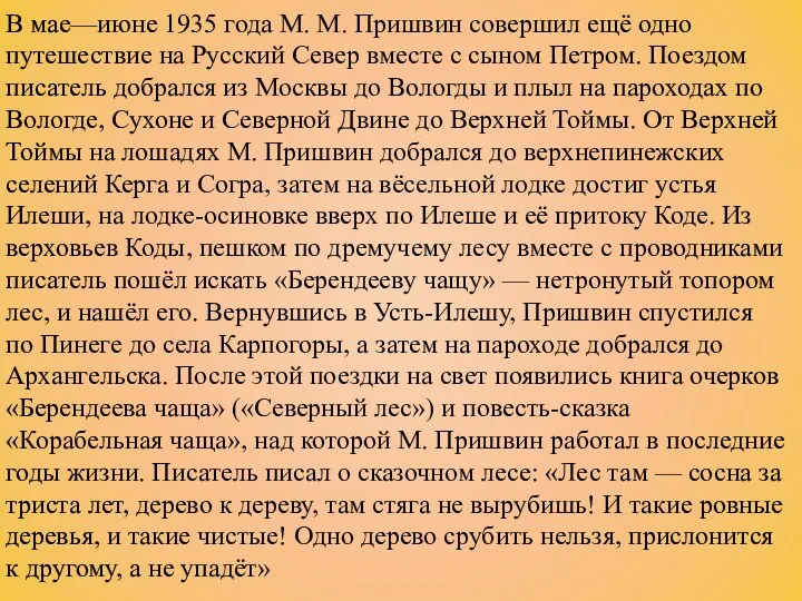 В мае—июне 1935 года М. М. Пришвин совершил ещё одно