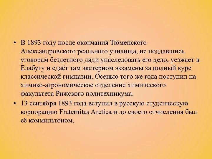 В 1893 году после окончания Тюменского Александровского реального училища, не