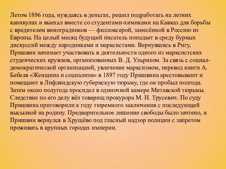 Летом 1896 года, нуждаясь в деньгах, решил подработать на летних