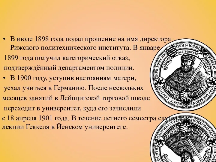 В июле 1898 года подал прошение на имя директора Рижского