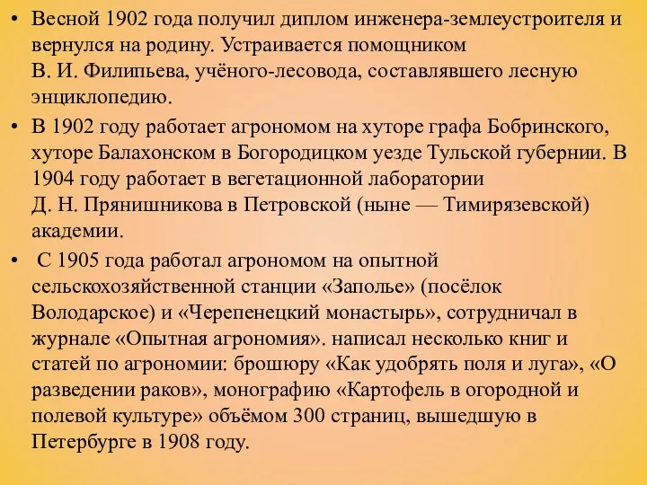 Весной 1902 года получил диплом инженера-землеустроителя и вернулся на родину.