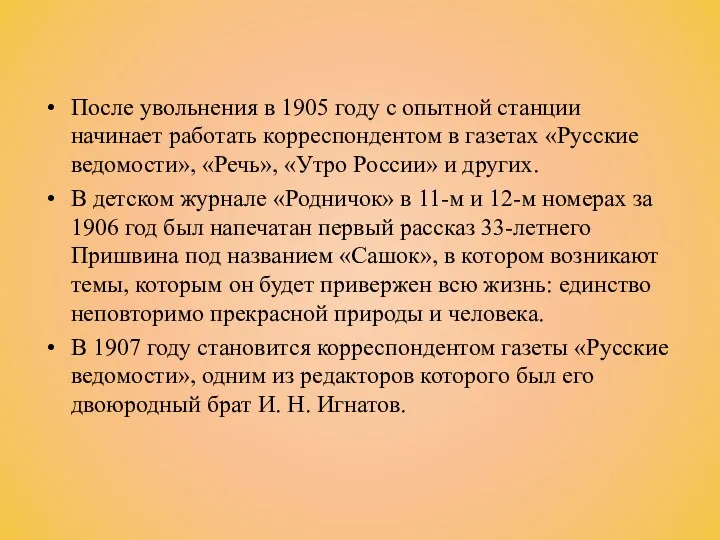 После увольнения в 1905 году с опытной станции начинает работать