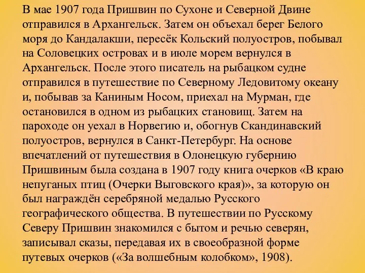 В мае 1907 года Пришвин по Сухоне и Северной Двине