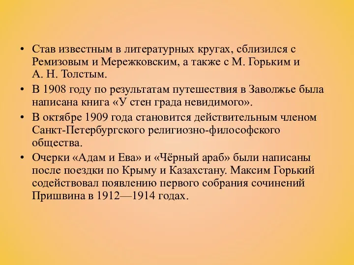 Став известным в литературных кругах, сблизился с Ремизовым и Мережковским,