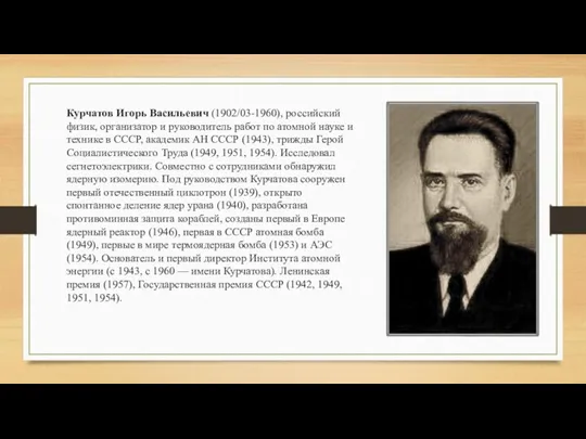 Курчатов Игорь Васильевич (1902/03-1960), российский физик, организатор и руководитель работ