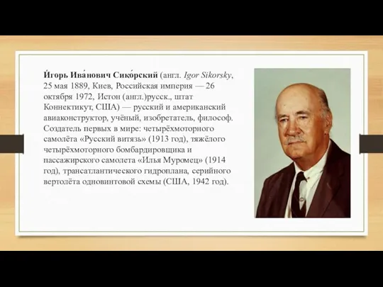 И́горь Ива́нович Сико́рский (англ. Igor Sikorsky, 25 мая 1889, Киев,