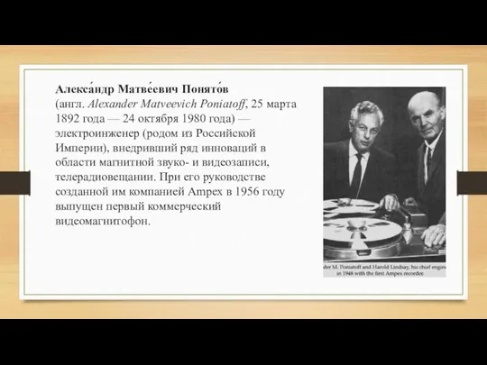 Алекса́ндр Матве́евич Понято́в (англ. Alexander Matveevich Poniatoff, 25 марта 1892