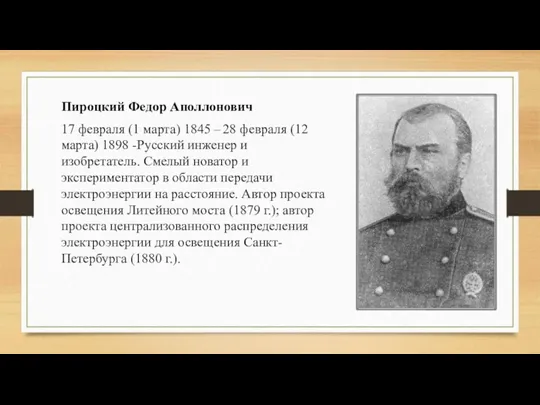 Пироцкий Федор Аполлонович 17 февраля (1 марта) 1845 – 28