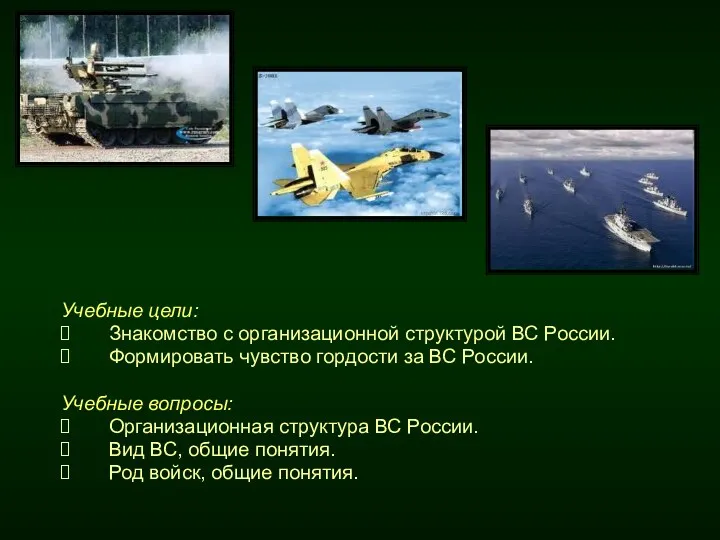 Учебные цели: Знакомство с организационной структурой ВС России. Формировать чувство