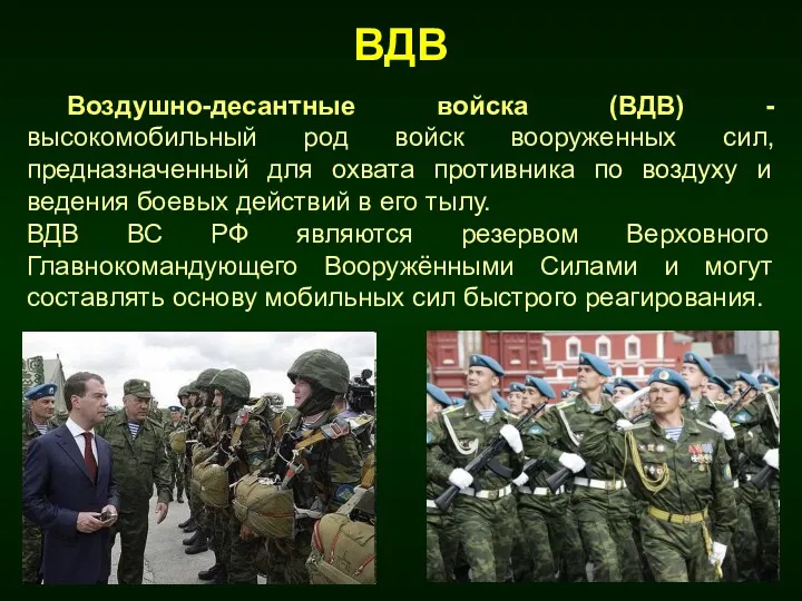 ВДВ Воздушно-десантные войска (ВДВ) - высокомобильный род войск вооруженных сил,