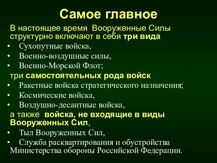 Самое главное В настоящее время Вооруженные Силы структурно включают в