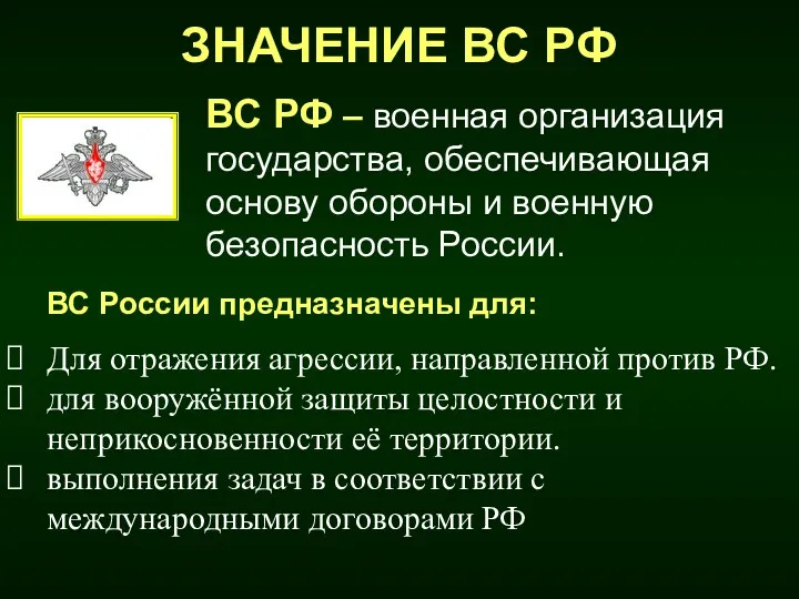 ВС РФ – военная организация государства, обеспечивающая основу обороны и