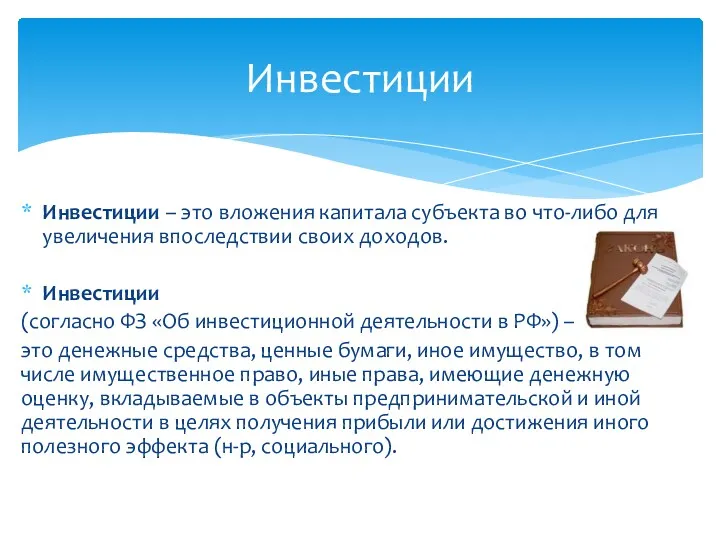 Инвестиции – это вложения капитала субъекта во что-либо для увеличения
