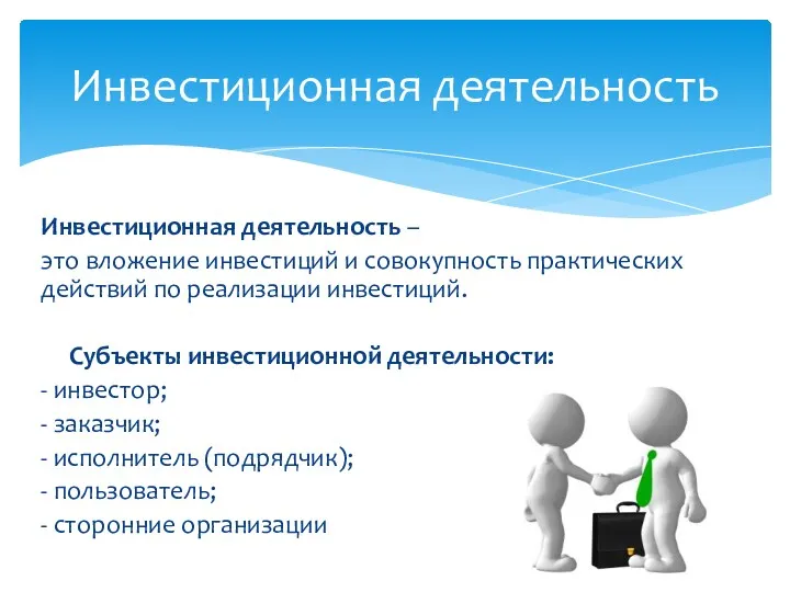 Инвестиционная деятельность – это вложение инвестиций и совокупность практических действий