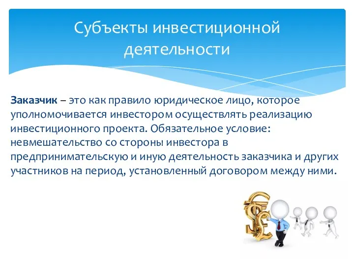 Субъекты инвестиционной деятельности Заказчик – это как правило юридическое лицо,