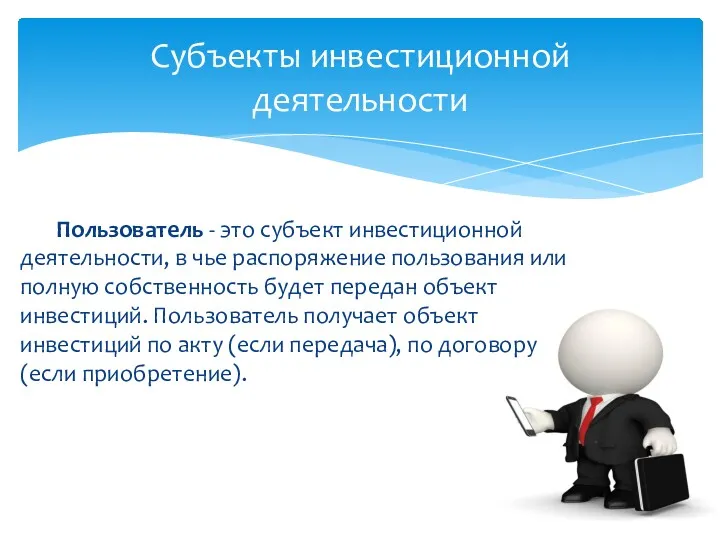 Субъекты инвестиционной деятельности Пользователь - это субъект инвестиционной деятельности, в