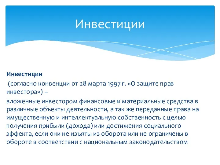 Инвестиции (согласно конвенции от 28 марта 1997 г. «О защите