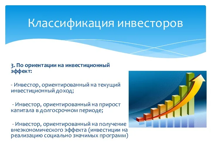 3. По ориентации на инвестиционный эффект: - Инвестор, ориентированный на