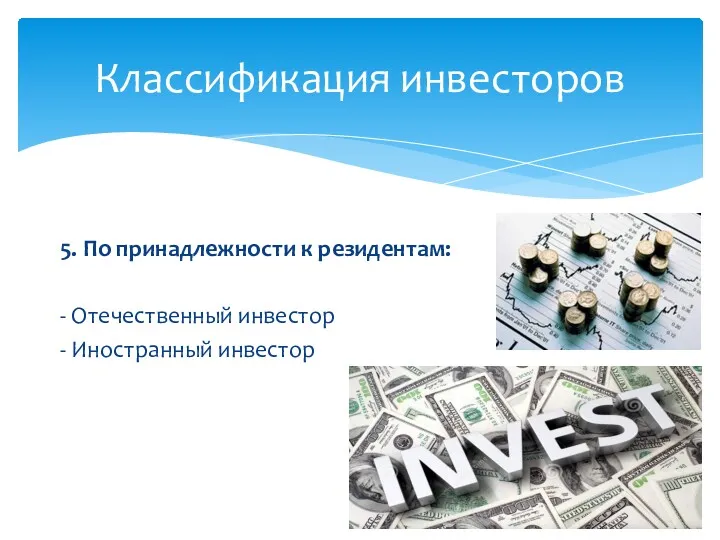 5. По принадлежности к резидентам: - Отечественный инвестор - Иностранный инвестор Классификация инвесторов