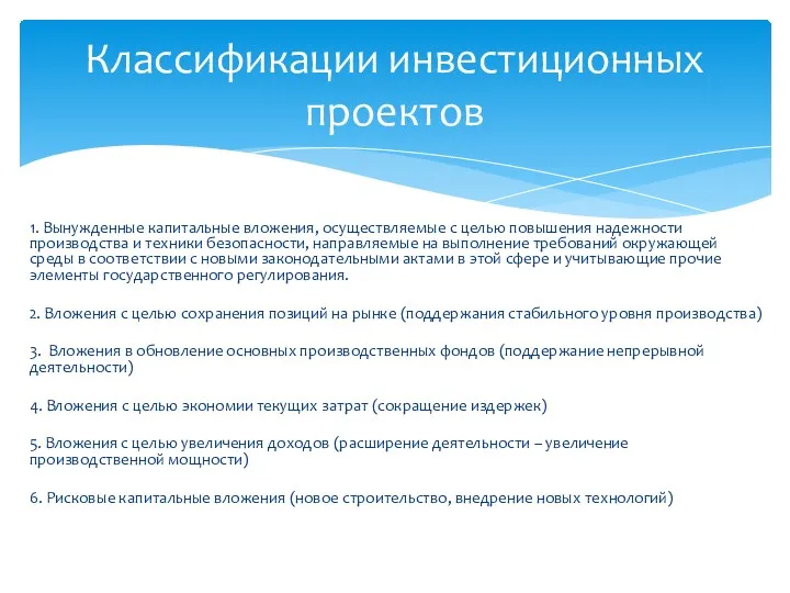 1. Вынужденные капитальные вложения, осуществляемые с целью повышения надежности производства