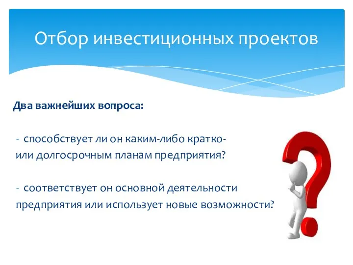 Два важнейших вопроса: способствует ли он каким-либо кратко- или долгосрочным