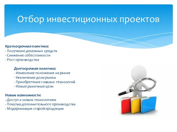 Краткосрочная политика: - Получение денежных средств - Снижение себестоимости -