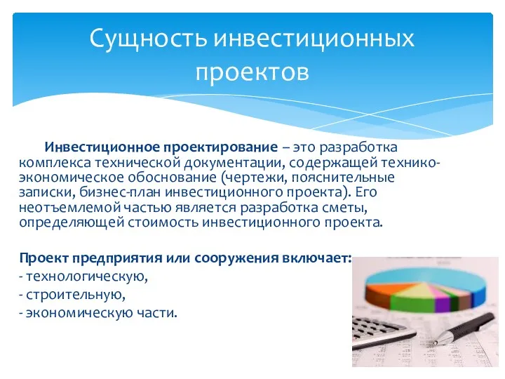 Инвестиционное проектирование – это разработка комплекса технической документации, содержащей технико-экономическое