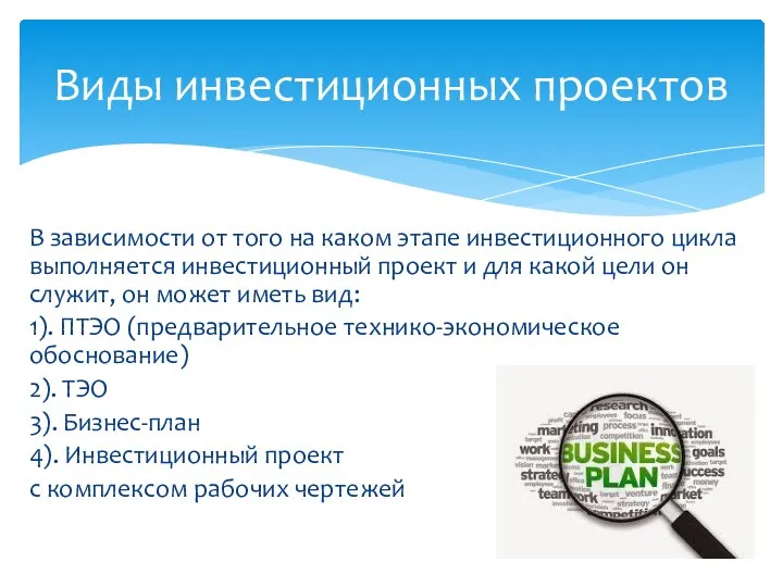 В зависимости от того на каком этапе инвестиционного цикла выполняется