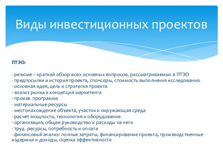 ПТЭО: - резюме – краткий обзор всех основных вопросов, рассматриваемых