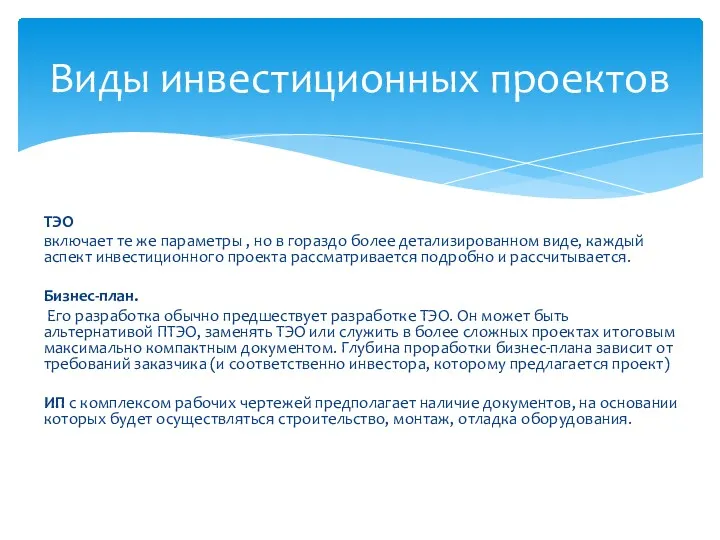 ТЭО включает те же параметры , но в гораздо более