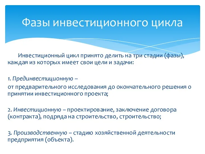 Инвестиционный цикл принято делить на три стадии (фазы), каждая из