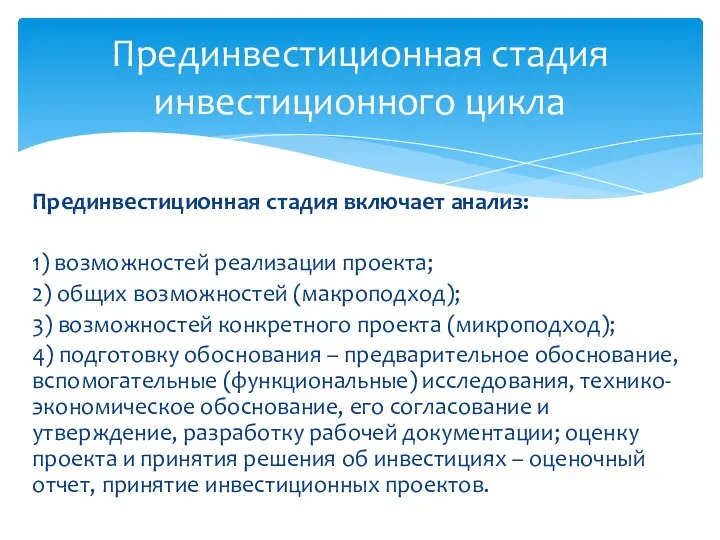 Прединвестиционная стадия включает анализ: 1) возможностей реализации проекта; 2) общих