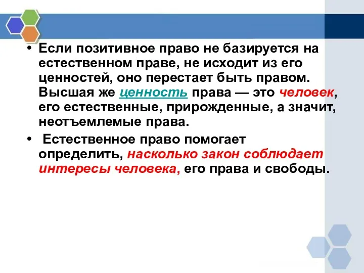 Если позитивное право не базируется на естественном праве, не исходит