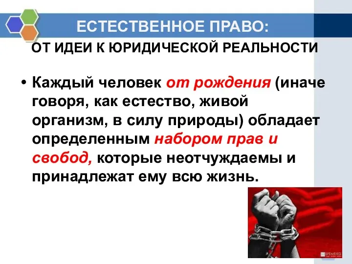 ЕСТЕСТВЕННОЕ ПРАВО: ОТ ИДЕИ К ЮРИДИЧЕСКОЙ РЕАЛЬНОСТИ Каждый человек от